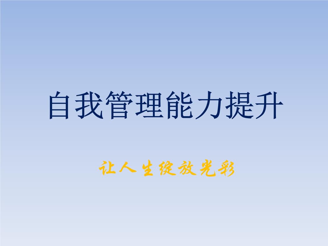 如何选择适合的商务培训课程以提升自我管理能力